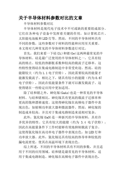 关于半导体材料参数对比的文章