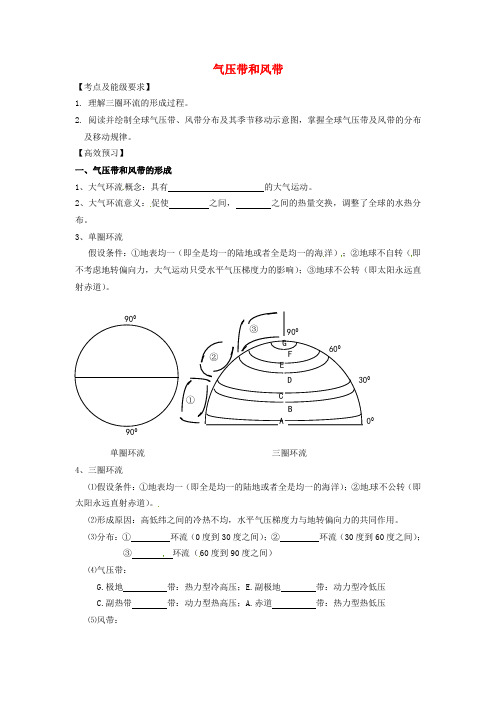 高三地理一轮复习《气压带和风带》导学案