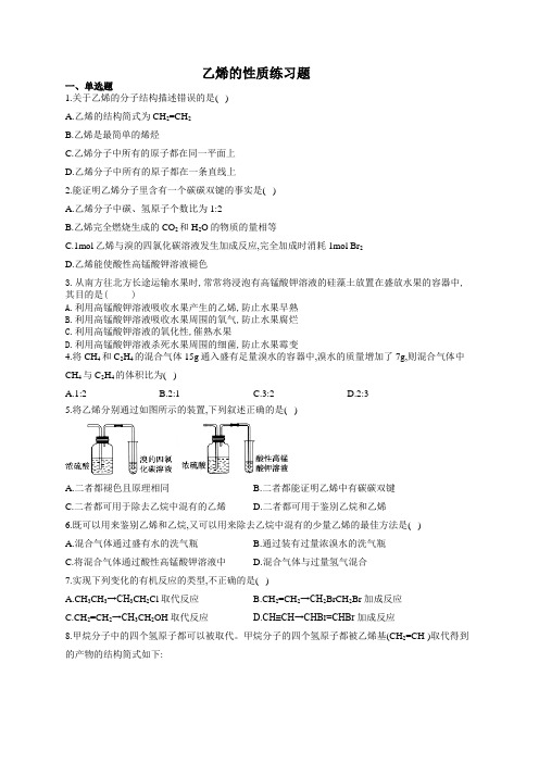 乙烯的结构与性质练习题(附答案)