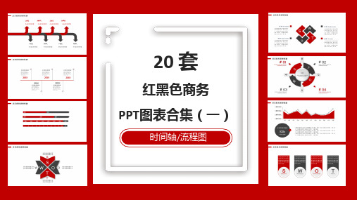 20套红黑色商务PPT图表合集(一)