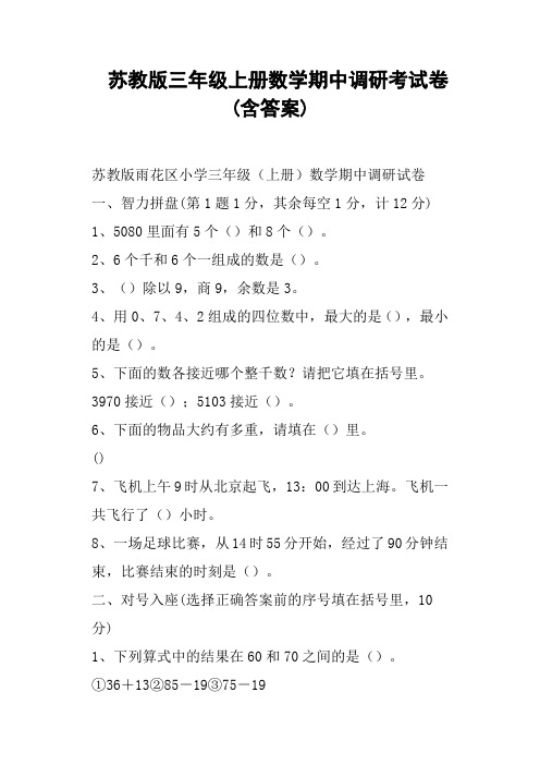 苏教版三年级上册数学期中调研考试卷含答案