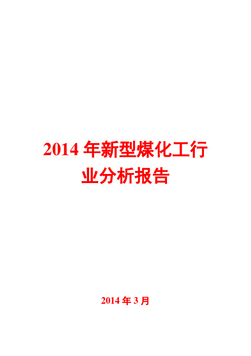 2014年新型煤化工行业分析报告