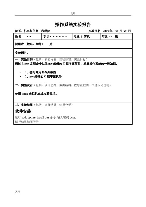 Linux操作系统实验报告材料_常用Linux命令及gcc