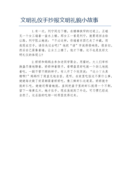 文明礼仪手抄报文明礼貌小故事文字稿