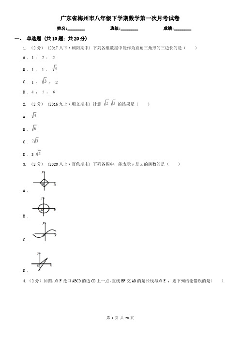 广东省梅州市八年级下学期数学第一次月考试卷