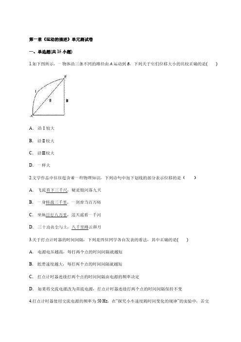 2020-2021学年高一年级上册学期物理人教版必修第一册第一章《运动的描述》单元测试卷-【含答案】