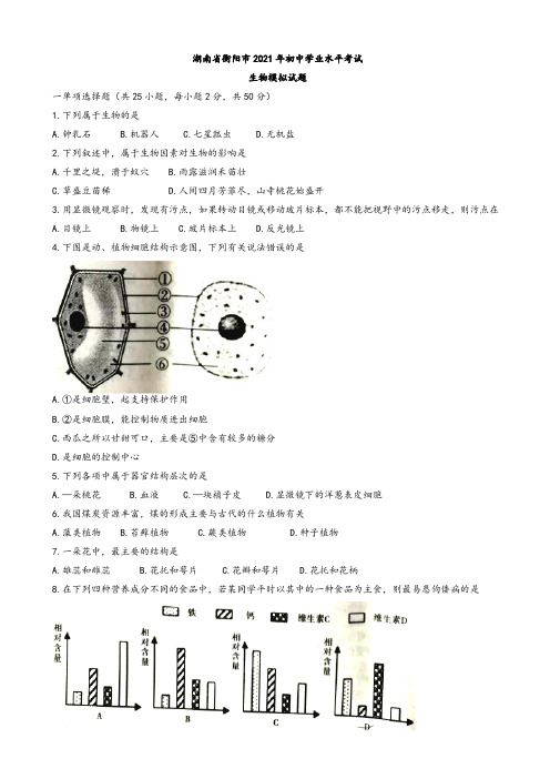 2021年湖南省邵阳市中考生物模拟试卷(有答案)(word版)