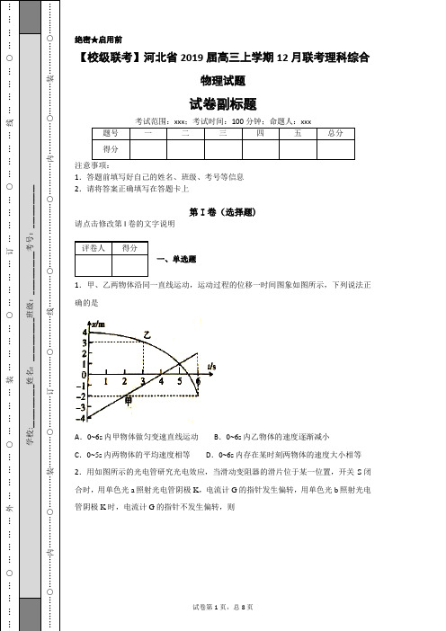 【校级联考】2019届高三上学期12月联考理科综合物理试题