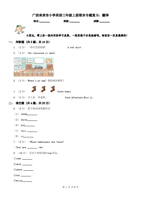 广西来宾市小学英语三年级上册期末专题复习：翻译