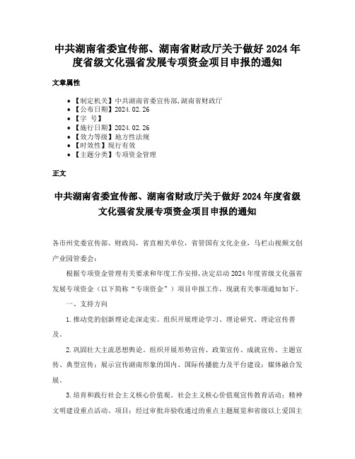 中共湖南省委宣传部、湖南省财政厅关于做好2024年度省级文化强省发展专项资金项目申报的通知