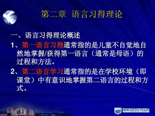 对外汉语教学概论课件 2语言习得理论