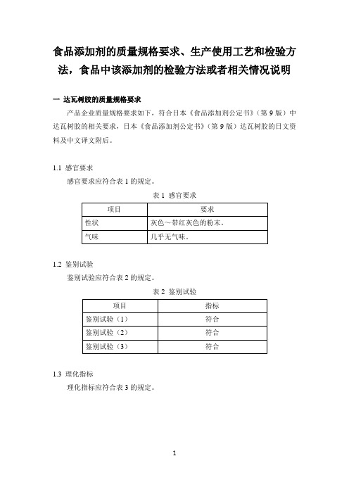 食品添加剂的质量规格要求生产使用工艺和检验方法