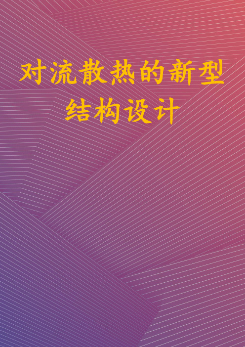 对流散热的新型结构设计