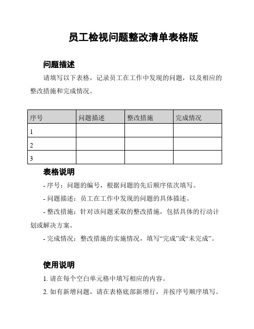 员工检视问题整改清单表格版