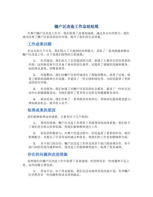 棚户区改造工作总结结尾