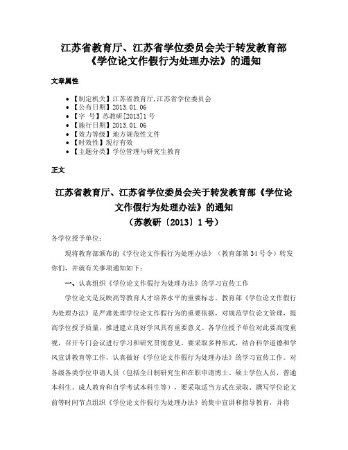 江苏省教育厅、江苏省学位委员会关于转发教育部《学位论文作假行为处理办法》的通知