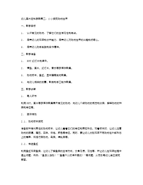 幼儿园大班科学教案二：小小探究动物世界