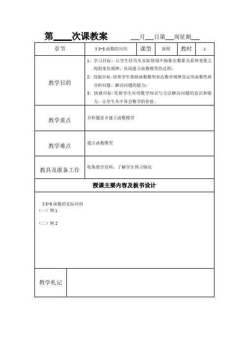 【高教版】中职数学基础模块上册3.5《函数的实际应用举例》教案2