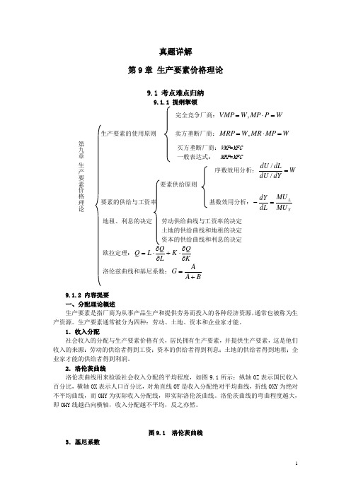 西方经济学考研真题详解(微观-第九章-生产要素价格理论)