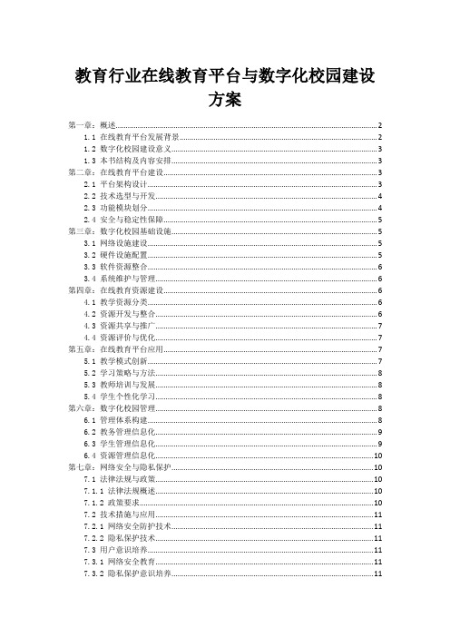 教育行业在线教育平台与数字化校园建设方案