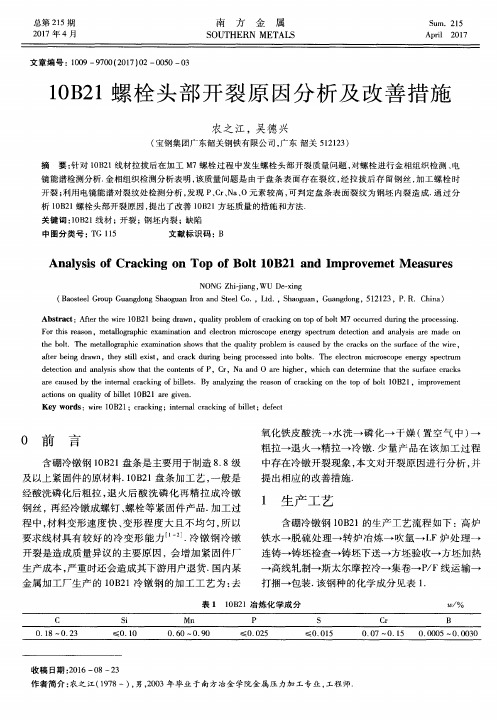 10B21螺栓头部开裂原因分析及改善措施