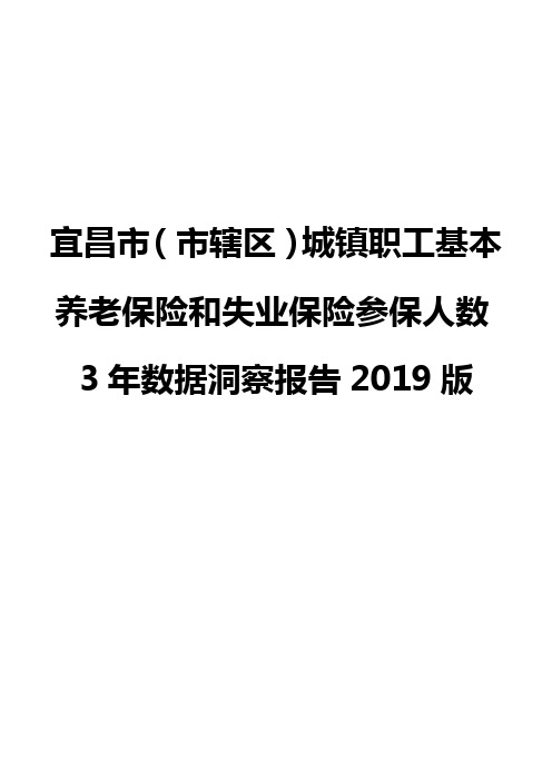 宜昌市(市辖区)城镇职工基本养老保险和失业保险参保人数3年数据洞察报告2019版