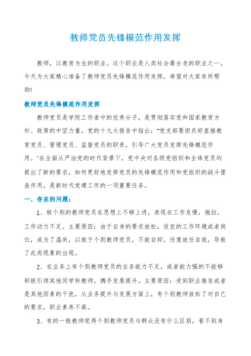 教师党员先锋模范作用发挥