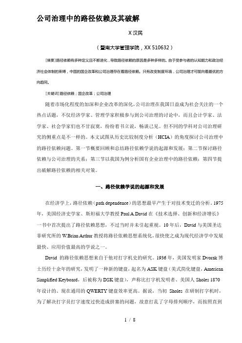 公司治理中的路径依赖及其破解(doc8)(1)