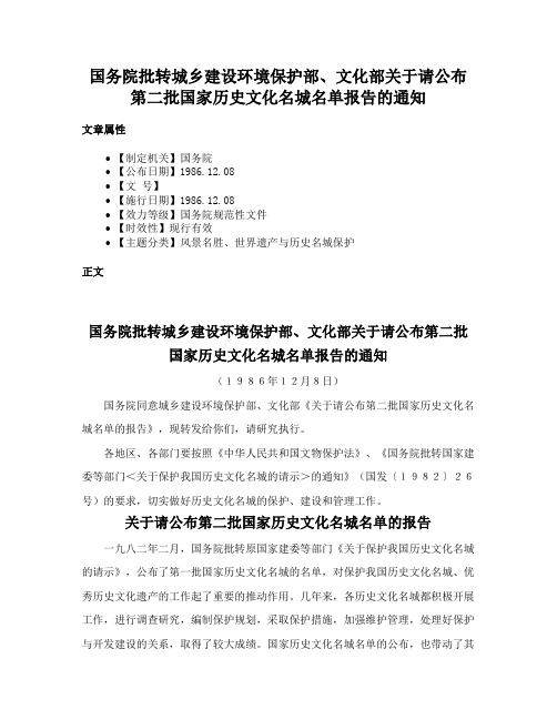 国务院批转城乡建设环境保护部、文化部关于请公布第二批国家历史文化名城名单报告的通知