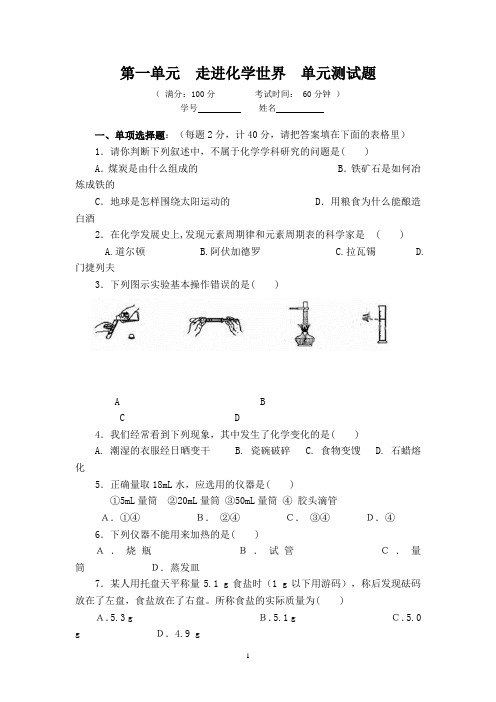 第一单元走进化学世界单元测试题