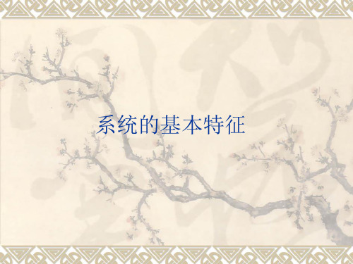 通用技术第三章:系统的基本特性课件