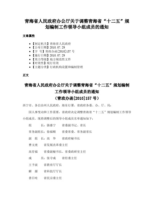 青海省人民政府办公厅关于调整青海省“十二五”规划编制工作领导小组成员的通知