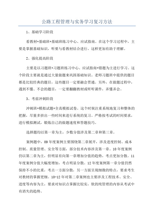 公路工程管理与实务学习复习方法