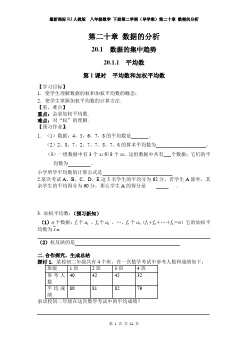 新课标人教版  初中初二 八年级数学 下册第二学期(导学案)第二十章 数据的分析 (第20章全单元 导学案)