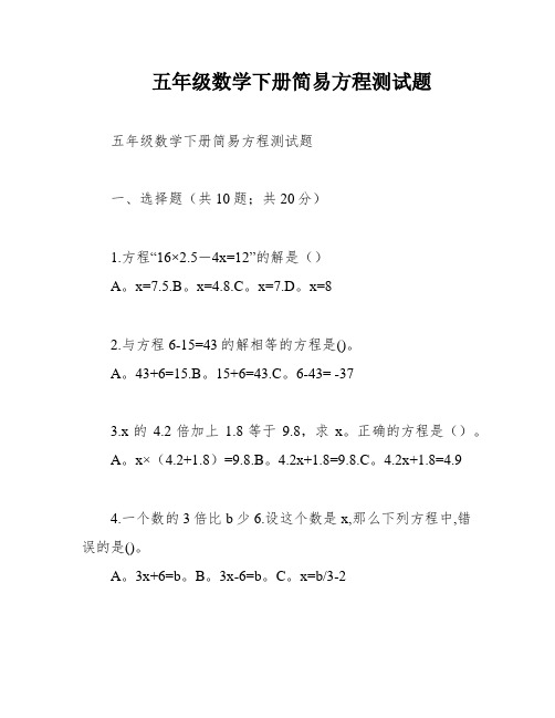五年级数学下册简易方程测试题