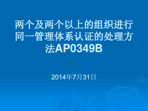 两个及两个以上的组织进行同一管理体系认证的处理方法培训PPT