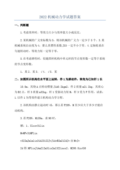 2022机械动力学试题答案