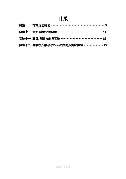 南理工通信原理实验报告