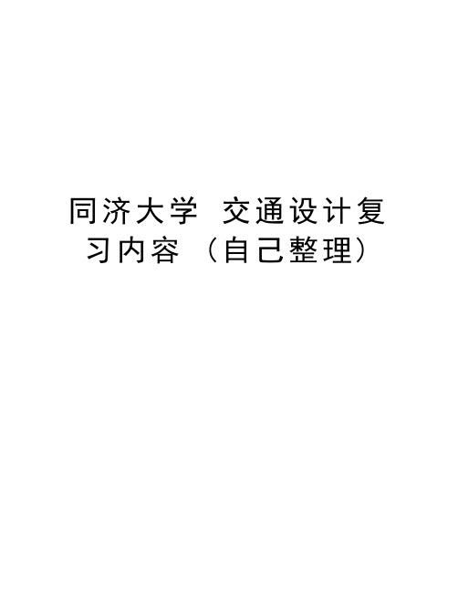 同济大学 交通设计复习内容 (自己整理)讲解学习