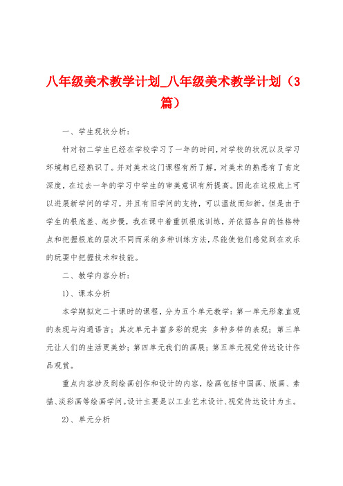 八年级美术教学计划_八年级美术教学计划(3篇)