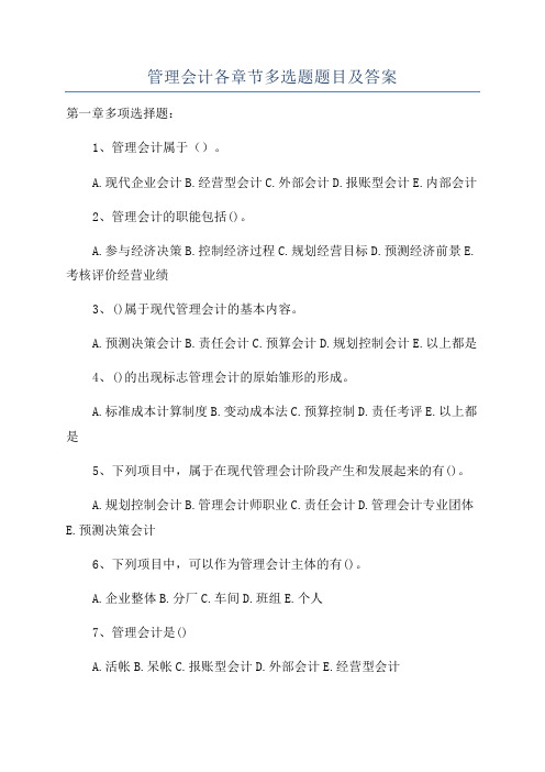 管理会计各章节多选题题目及答案