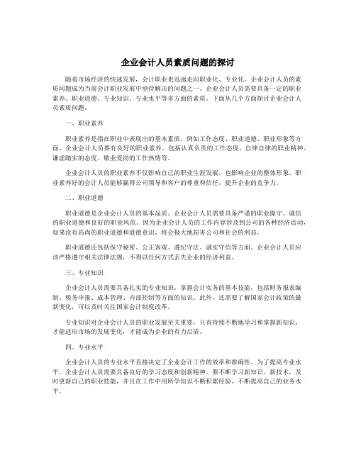 企业会计人员素质问题的探讨