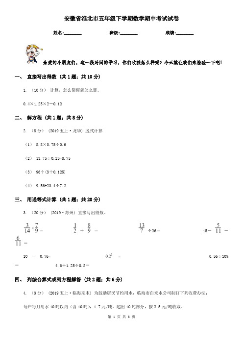 安徽省淮北市五年级下学期数学期中考试试卷