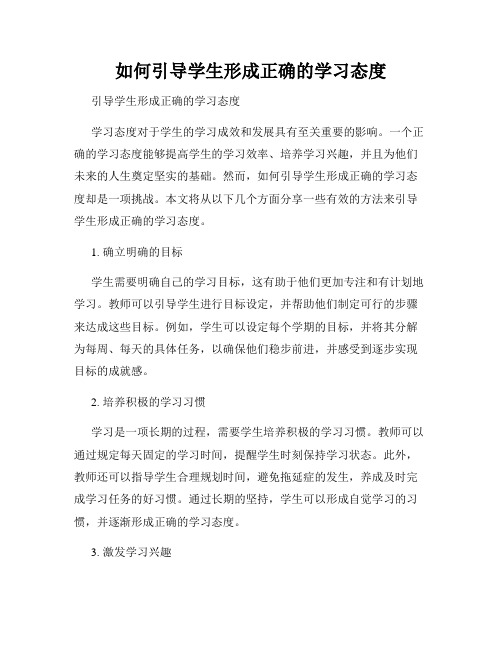 如何引导学生形成正确的学习态度