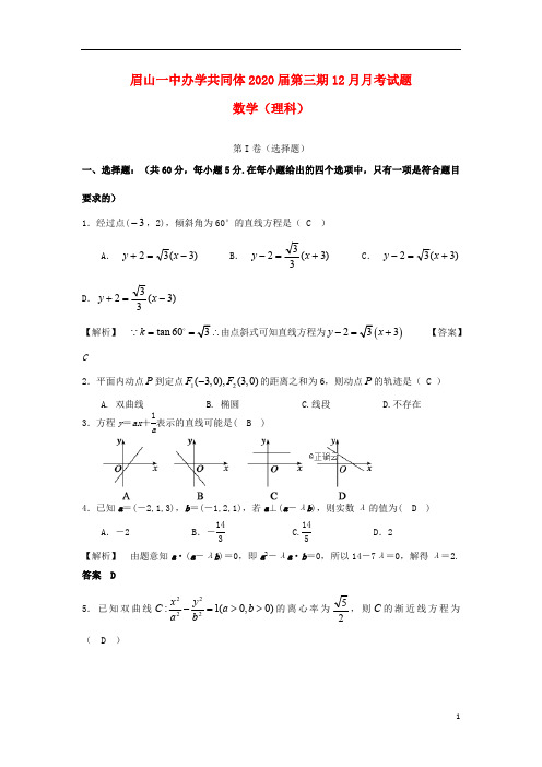 四川省眉山办学共同体2018_2019学年高二数学上学期1月考试试题理