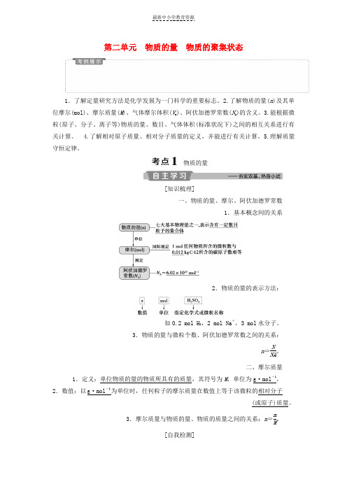 精选高考化学一轮复习专题1化学家眼中的物质世界2第二单元物质的量物质的聚集状态教案