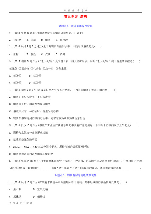 (部编版)2020湖南省中考化学第一部分教材知识梳理第九单元溶液试题含年中考试题3