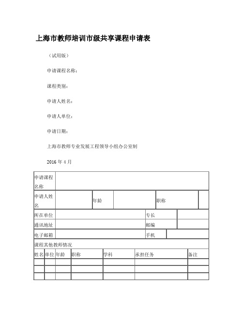 上海教师培训级共享课程申请表