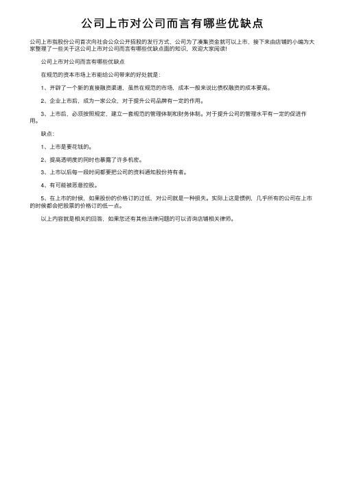 公司上市对公司而言有哪些优缺点