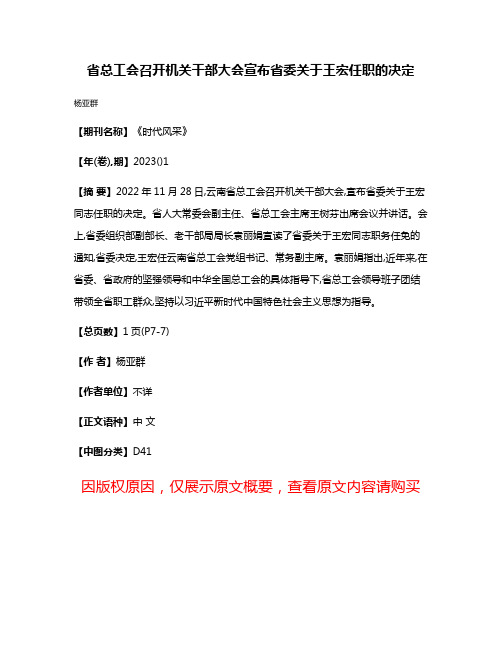 省总工会召开机关干部大会宣布省委关于王宏任职的决定